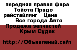 передняя правая фара Тойота Прадо 150 рейстайлинг › Цена ­ 20 000 - Все города Авто » Продажа запчастей   . Крым,Судак